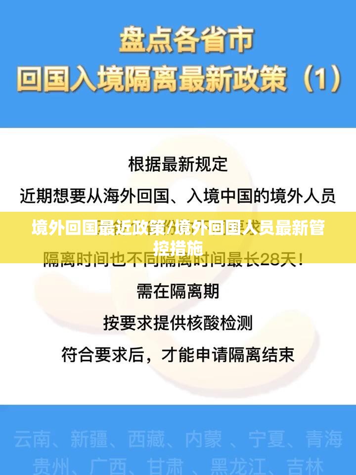 境外回国最近政策/境外回国人员最新管控措施