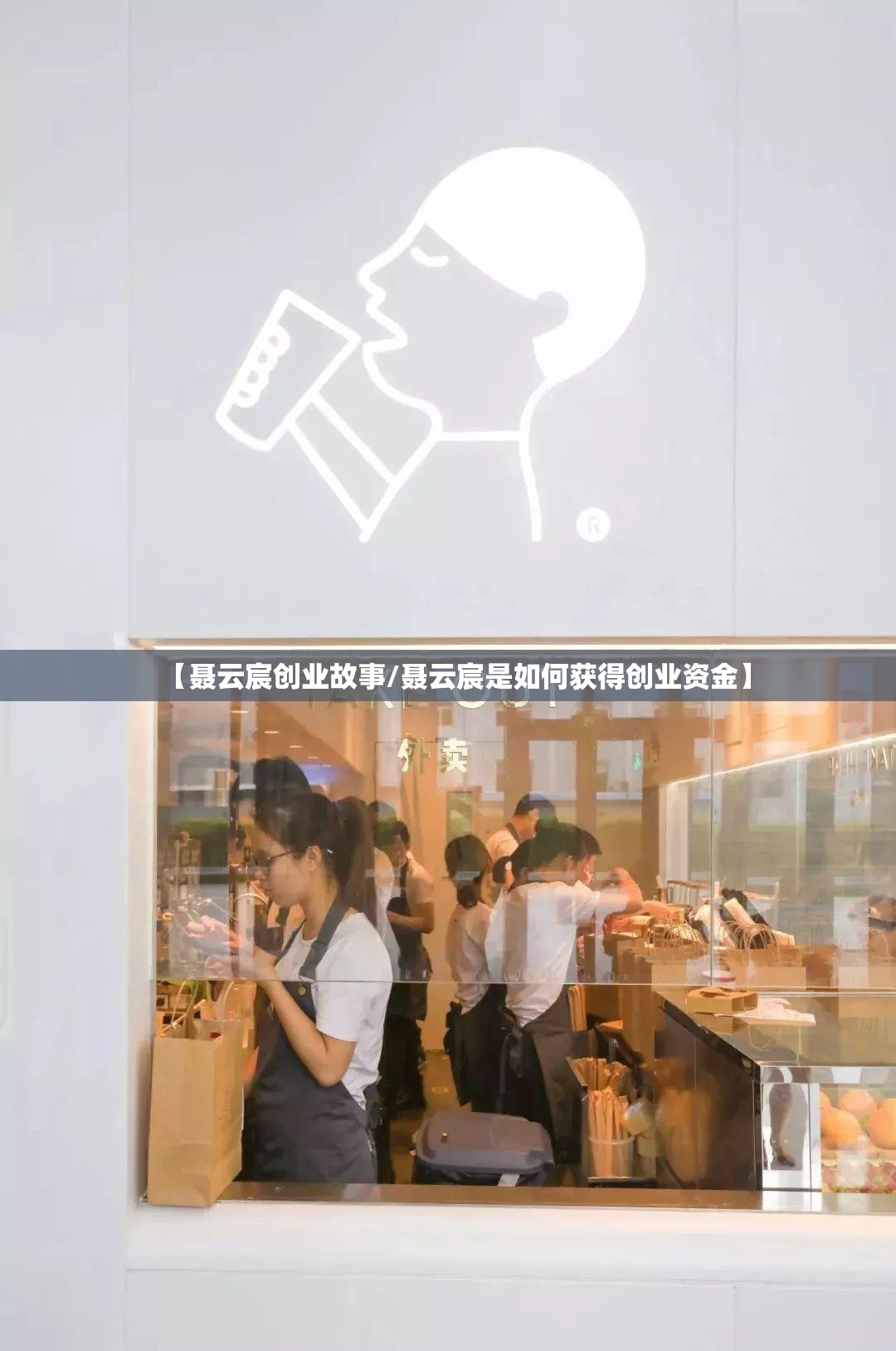 【聂云宸创业故事/聂云宸是如何获得创业资金】