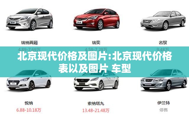 北京现代价格及图片:北京现代价格表以及图片 车型