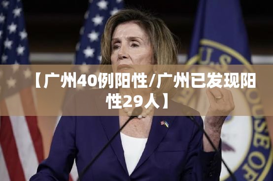 【广州40例阳性/广州已发现阳性29人】