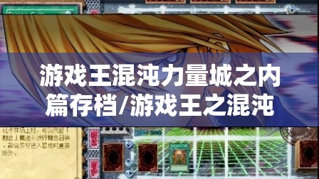 游戏王混沌力量城之内篇存档/游戏王之混沌力量城之内篇最强卡