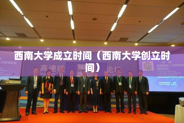 西南大学成立时间（西南大学创立时间）