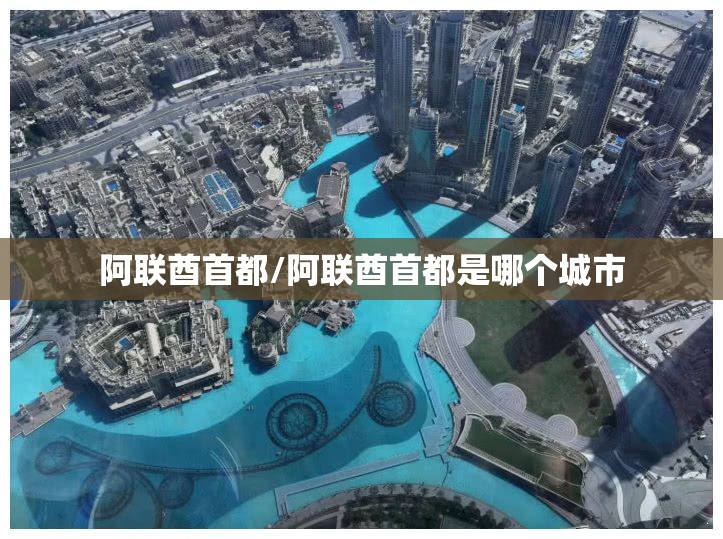 阿联酋首都/阿联酋首都是哪个城市
