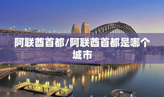 阿联酋首都/阿联酋首都是哪个城市