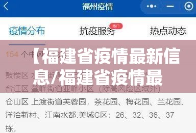 【福建省疫情最新信息/福建省疫情最新消息今天新增】