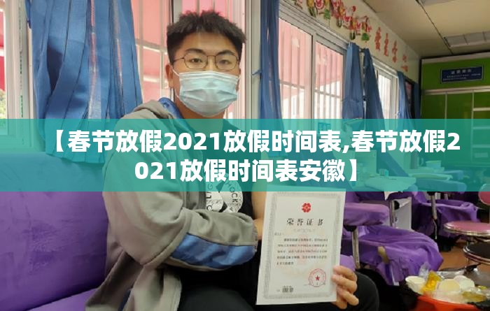 【春节放假2021放假时间表,春节放假2021放假时间表安徽】
