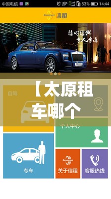 【太原租车哪个平台好又便宜,太原租车app哪个口碑比较好】