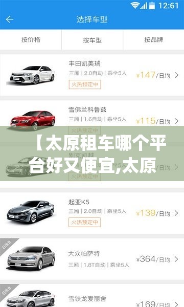 【太原租车哪个平台好又便宜,太原租车app哪个口碑比较好】