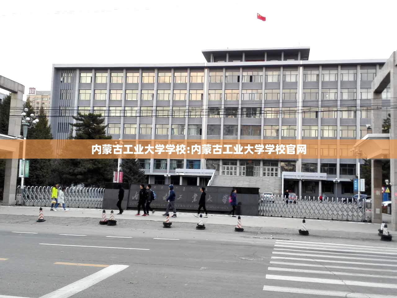 内蒙古工业大学学校:内蒙古工业大学学校官网
