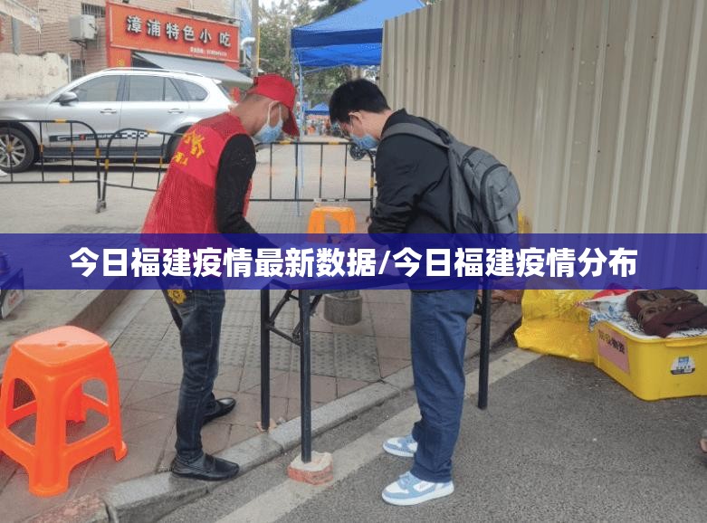 今日福建疫情最新数据/今日福建疫情分布