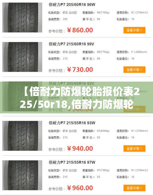 【倍耐力防爆轮胎报价表225/50r18,倍耐力防爆轮胎报价表245】