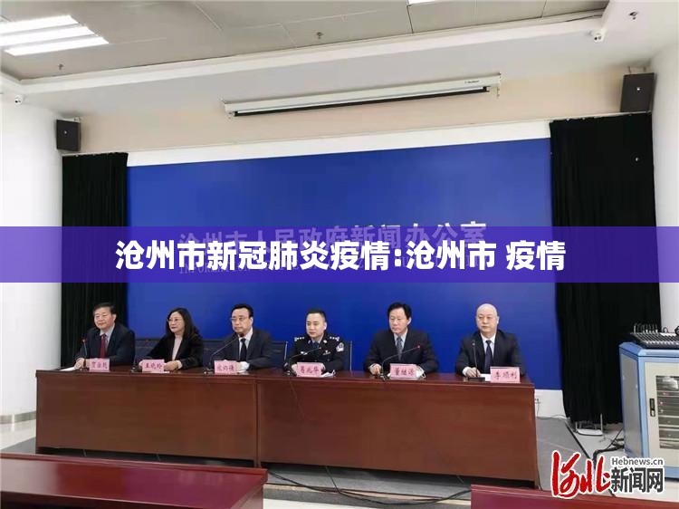 沧州市新冠肺炎疫情:沧州市 疫情