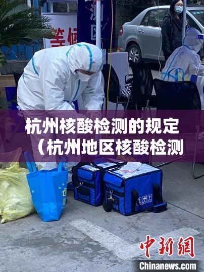 杭州核酸检测的规定（杭州地区核酸检测）