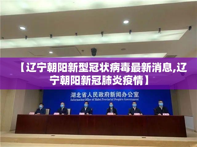 【辽宁朝阳新型冠状病毒最新消息,辽宁朝阳新冠肺炎疫情】