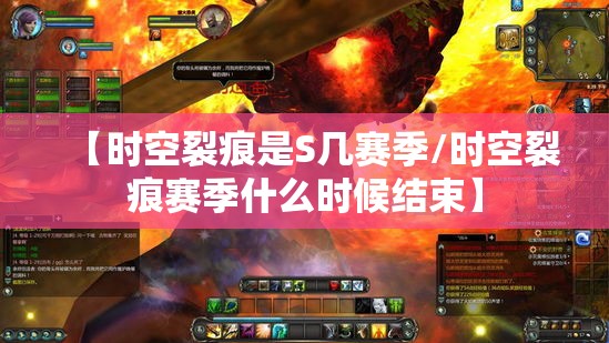 【时空裂痕是S几赛季/时空裂痕赛季什么时候结束】