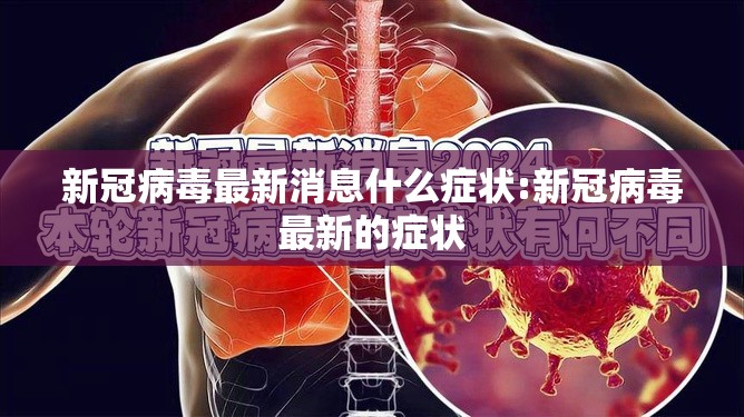 新冠病毒最新消息什么症状:新冠病毒最新的症状
