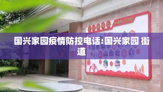 国兴家园疫情防控电话:国兴家园 街道