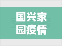 国兴家园疫情防控电话:国兴家园 街道