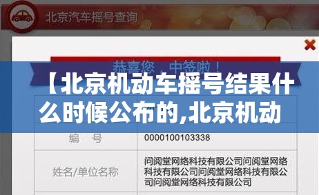 【北京机动车摇号结果什么时候公布的,北京机动车摇号从什么时候开始的】