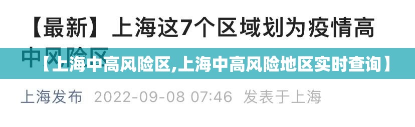 【上海中高风险区,上海中高风险地区实时查询】