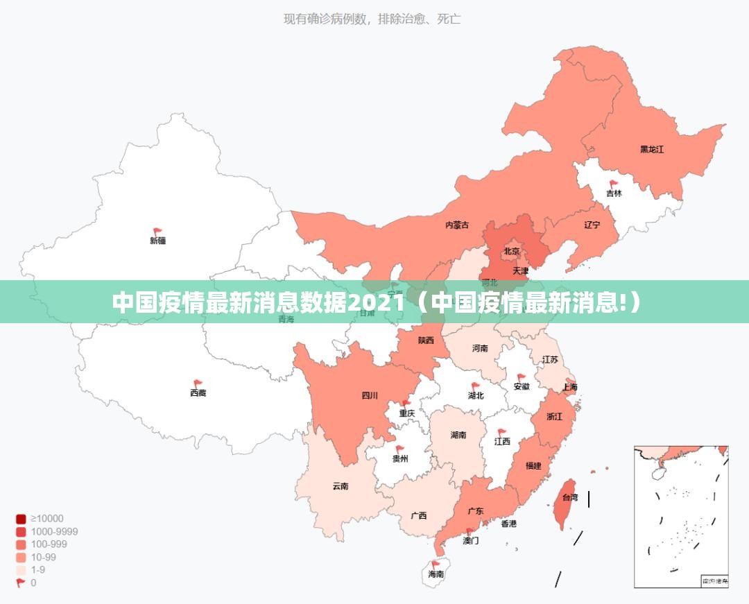 中国疫情最新消息数据2021（中国疫情最新消息!）
