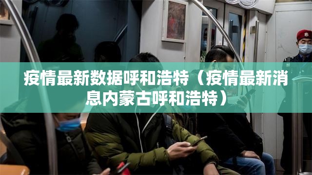 疫情最新数据呼和浩特（疫情最新消息内蒙古呼和浩特）