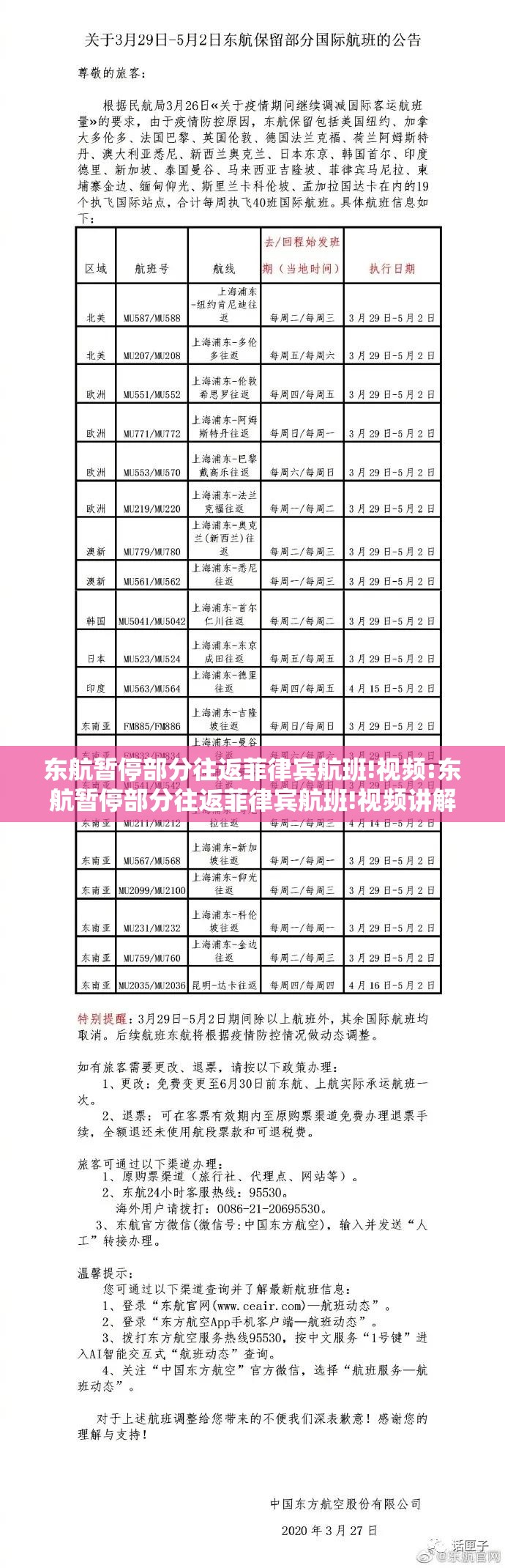 东航暂停部分往返菲律宾航班!视频:东航暂停部分往返菲律宾航班!视频讲解