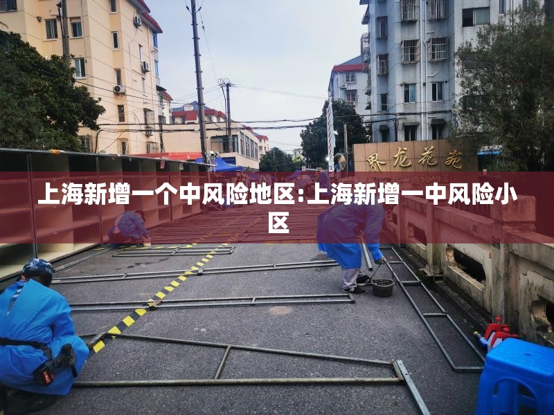 上海新增一个中风险地区:上海新增一中风险小区