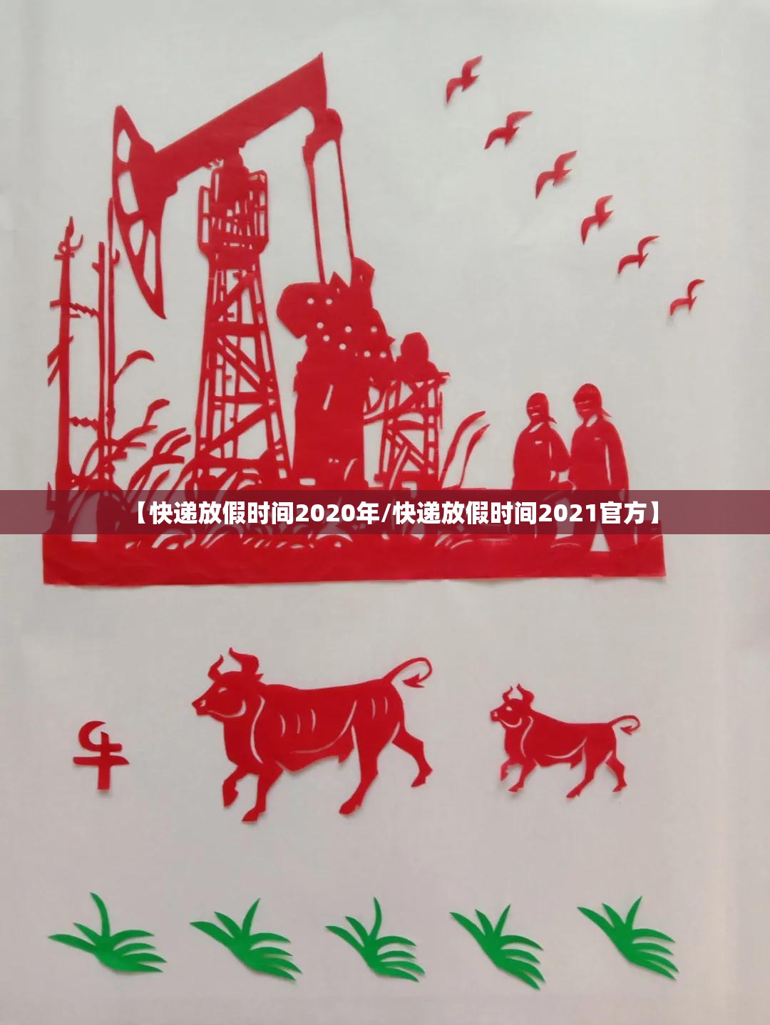 【快递放假时间2020年/快递放假时间2021官方】