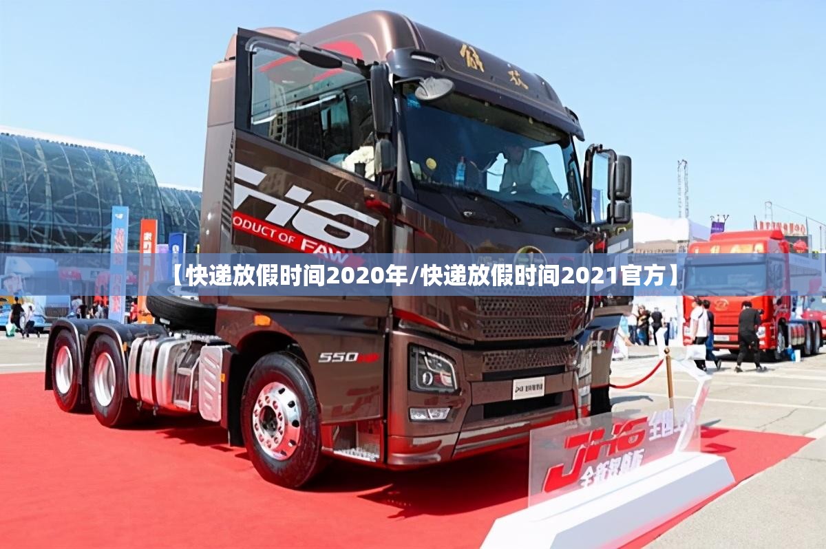 【快递放假时间2020年/快递放假时间2021官方】