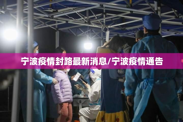 宁波疫情封路最新消息/宁波疫情通告