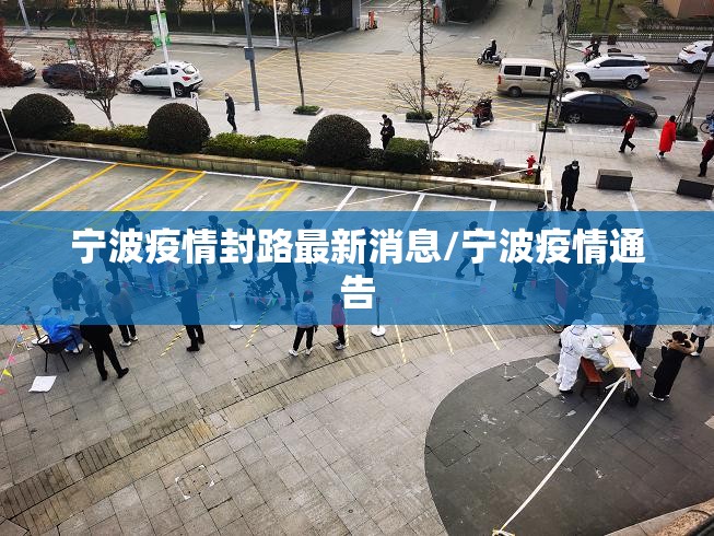 宁波疫情封路最新消息/宁波疫情通告
