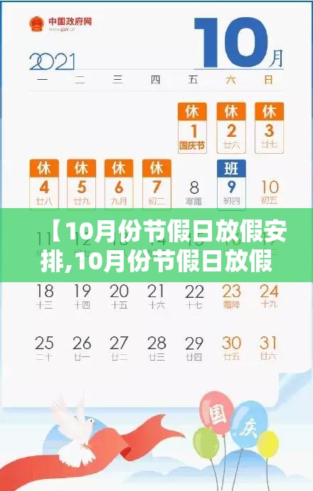 【10月份节假日放假安排,10月份节假日放假安排怎么写】