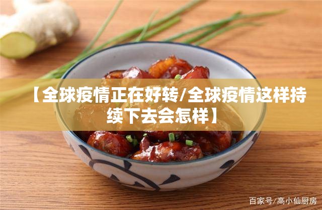 【全球疫情正在好转/全球疫情这样持续下去会怎样】