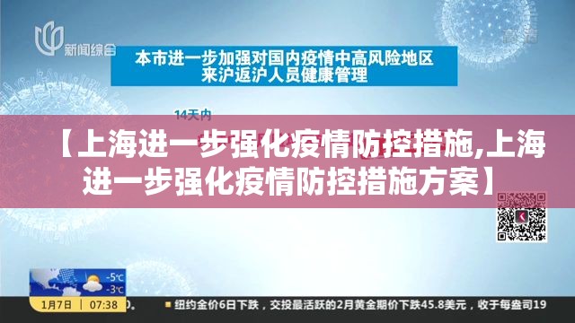 【上海进一步强化疫情防控措施,上海进一步强化疫情防控措施方案】