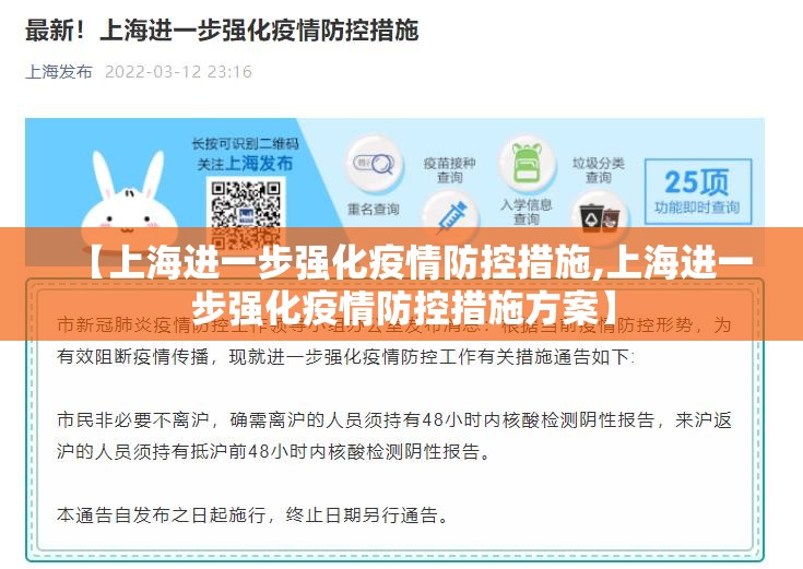 【上海进一步强化疫情防控措施,上海进一步强化疫情防控措施方案】