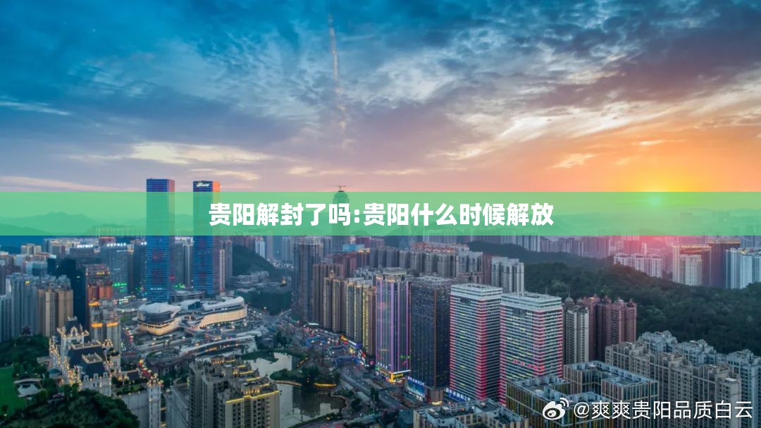 贵阳解封了吗:贵阳什么时候解放
