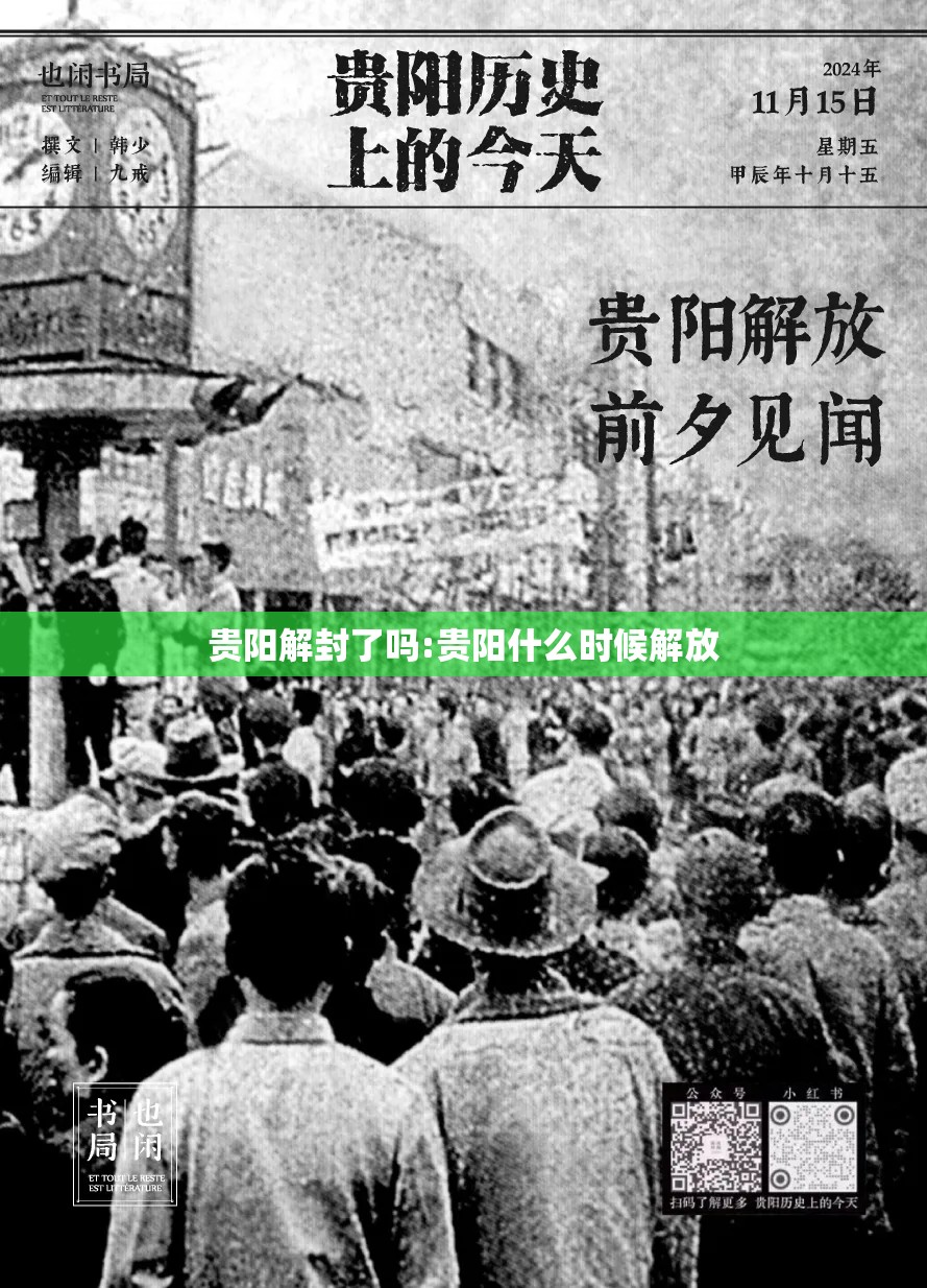 贵阳解封了吗:贵阳什么时候解放