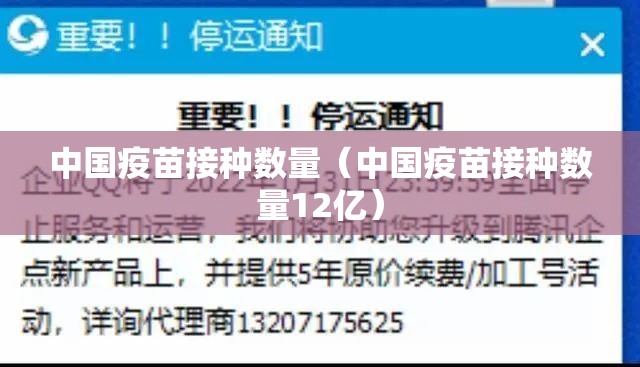 中国疫苗接种数量（中国疫苗接种数量12亿）