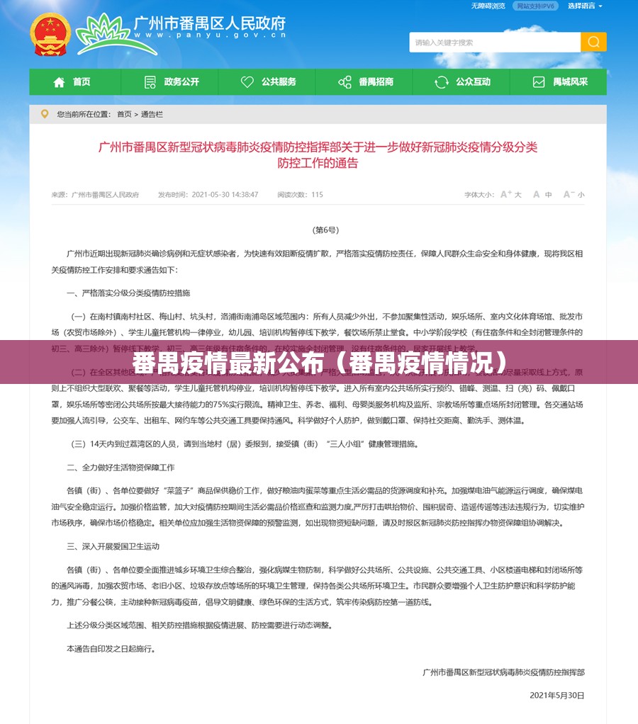 番禺疫情最新公布（番禺疫情情况）