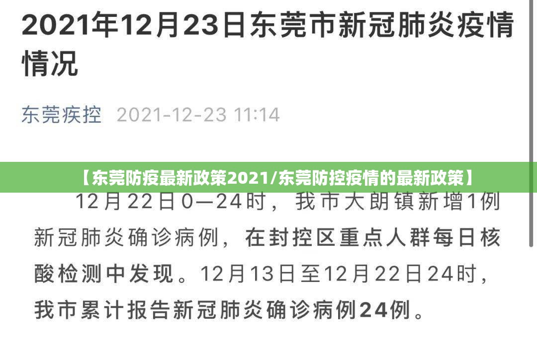 【东莞防疫最新政策2021/东莞防控疫情的最新政策】