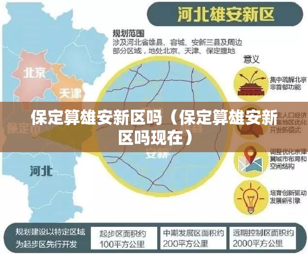 保定算雄安新区吗（保定算雄安新区吗现在）
