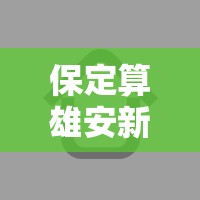 保定算雄安新区吗（保定算雄安新区吗现在）