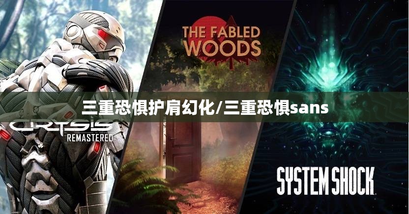 三重恐惧护肩幻化/三重恐惧sans