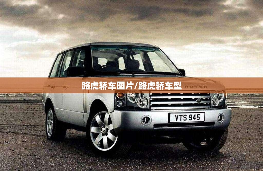 路虎轿车图片/路虎轿车型