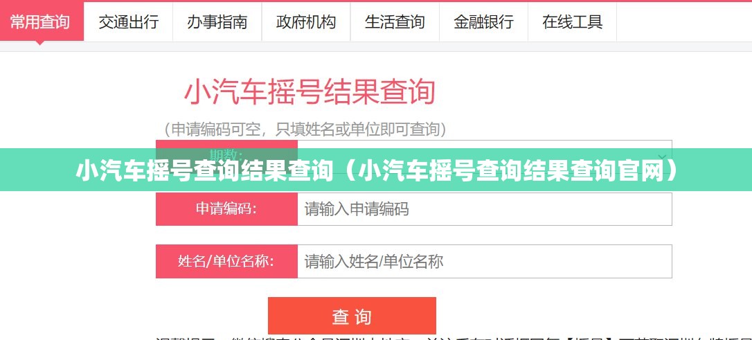小汽车摇号查询结果查询（小汽车摇号查询结果查询官网）