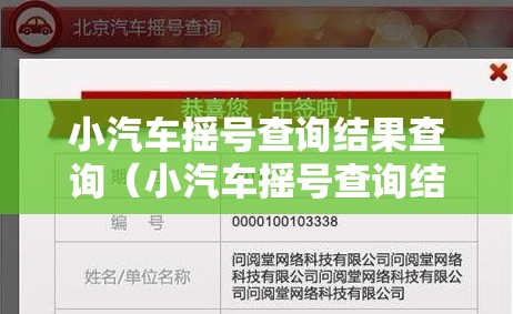 小汽车摇号查询结果查询（小汽车摇号查询结果查询官网）