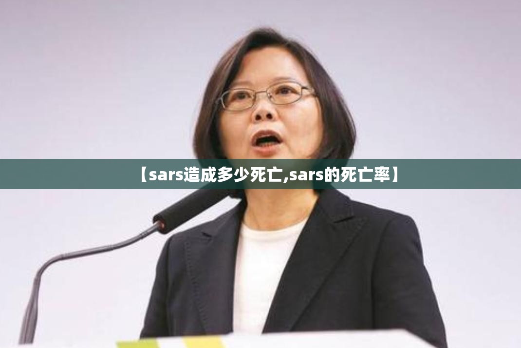 【sars造成多少死亡,sars的死亡率】