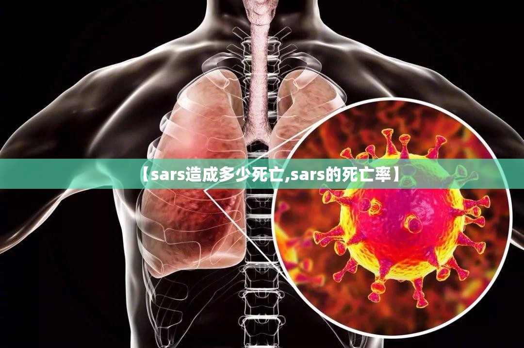 【sars造成多少死亡,sars的死亡率】