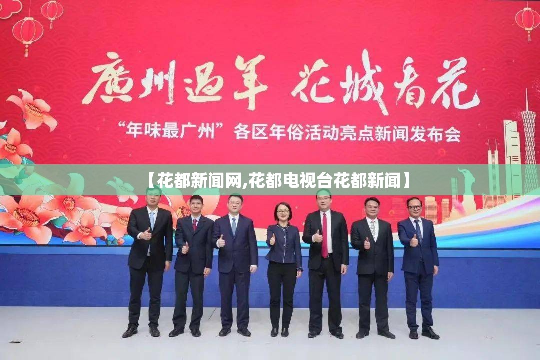 【花都新闻网,花都电视台花都新闻】